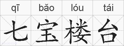 七宝楼台的拼音