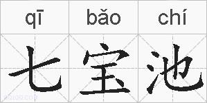 七宝池的拼音