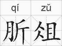 肵俎的拼音