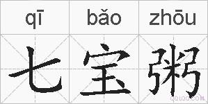 七宝粥的拼音