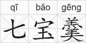 七宝羹的拼音