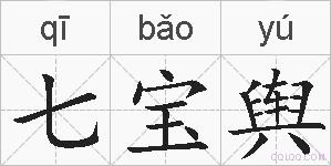 七宝舆的拼音
