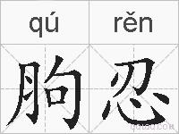 胊忍的拼音