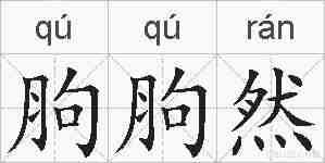 胊胊然的拼音