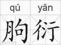 胊衍的拼音