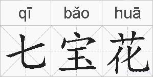 七宝花的拼音