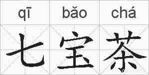 七宝茶的拼音