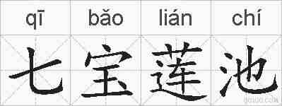 七宝莲池的拼音