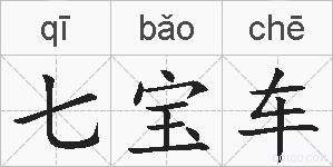 七宝车的拼音