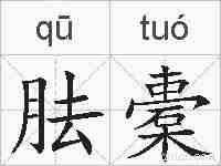 胠橐的拼音