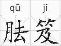 胠笈的拼音