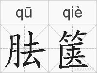 胠箧的拼音