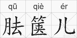 胠箧儿的拼音