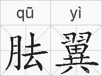 胠翼的拼音
