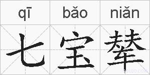 七宝辇的拼音