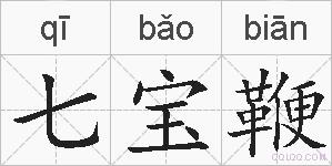 七宝鞭的拼音