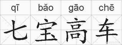 七宝高车的拼音