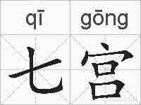 七宫的拼音