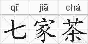 七家茶的拼音