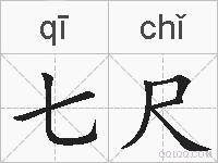 七尺的拼音
