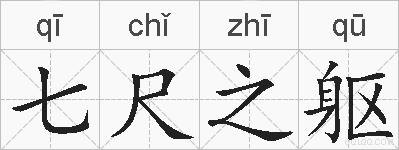 七尺之躯的拼音