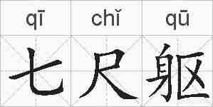 七尺躯的拼音
