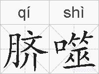 脐噬的拼音