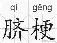 脐梗的拼音