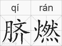 脐燃的拼音