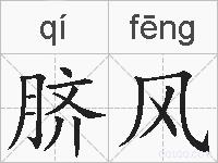 脐风的拼音