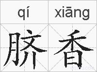 脐香的拼音