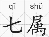 七属的拼音