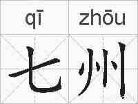 七州的拼音