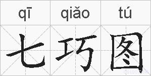 七巧图的拼音