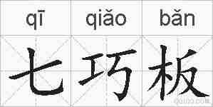 七巧板的拼音