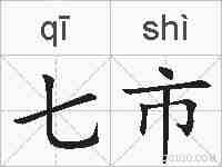 七市的拼音