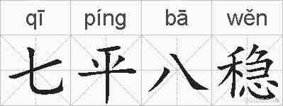 七平八稳的拼音