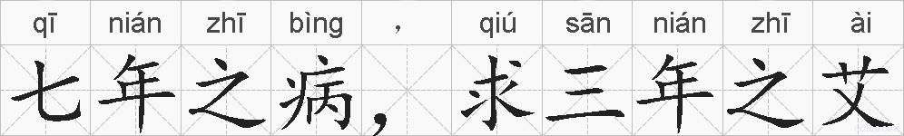 七年之病,求三年之艾的拼音