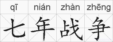 七年战争的拼音