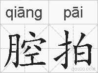 腔拍的拼音