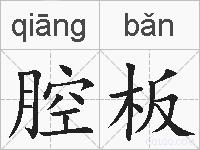腔板的拼音