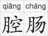 腔肠的拼音