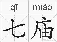 七庙的拼音