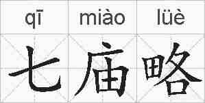 七庙略的拼音