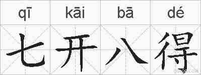 七开八得的拼音