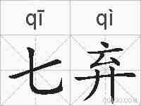 七弃的拼音