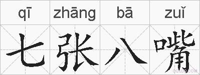 七张八嘴的拼音