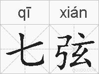 七弦的拼音