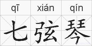 七弦琴的拼音