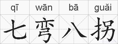 七弯八拐的拼音